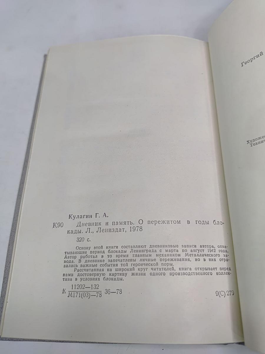 Дневник и память. О пережитом в годы блокады