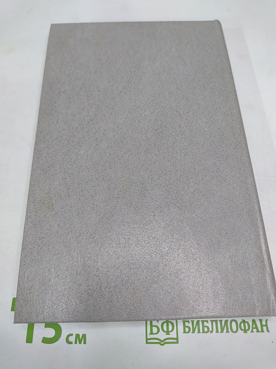 Дневник и память. О пережитом в годы блокады