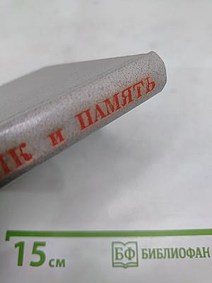 Дневник и память. О пережитом в годы блокады