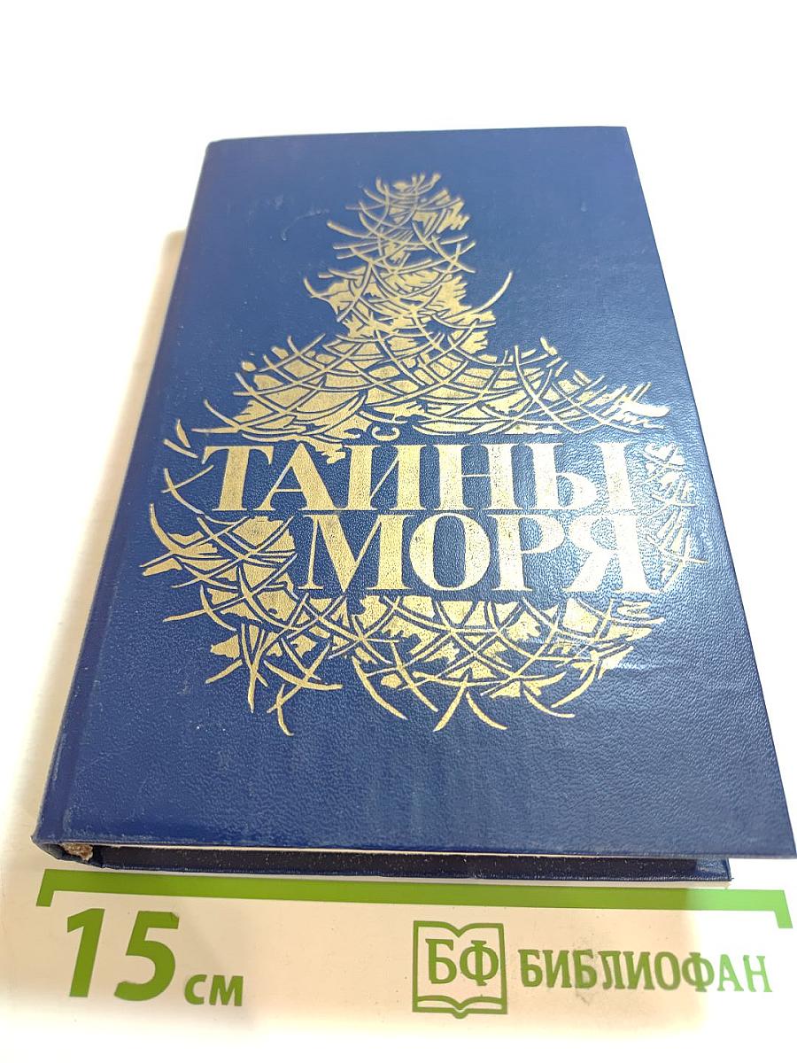 Тайны моря