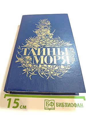 Тайны моря