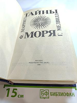 Тайны моря