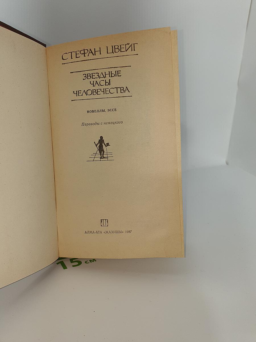 Звездные часы человечества