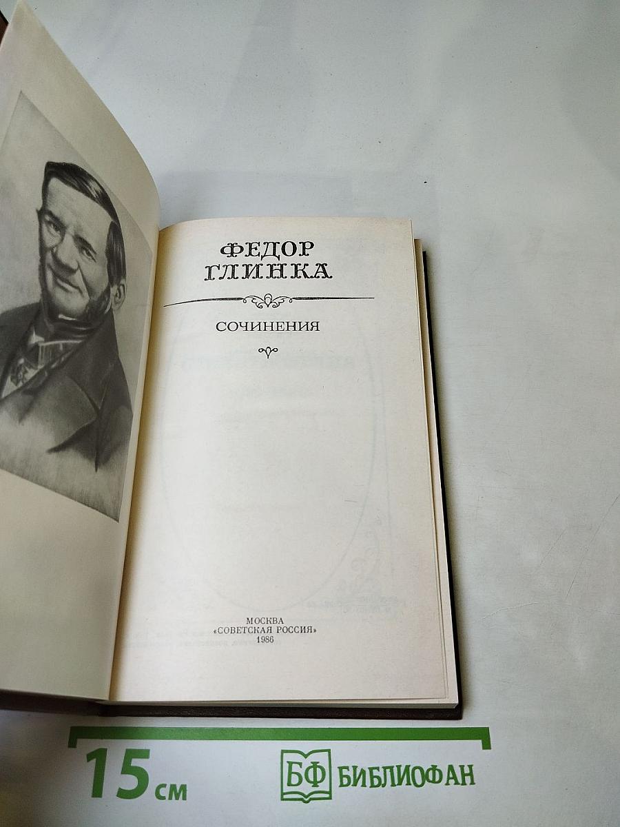 Федор Глинка. Сочинения