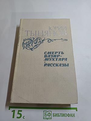 Смерть Вазир-Мухтара. Рассказы
