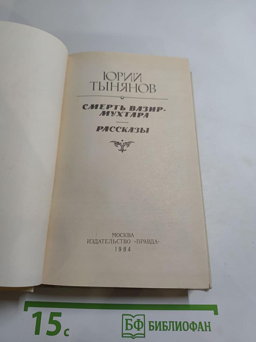 Смерть Вазир-Мухтара. Рассказы