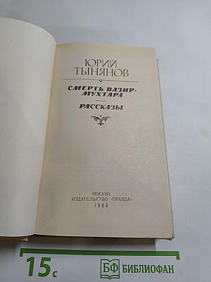 Смерть Вазир-Мухтара. Рассказы