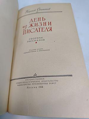 День из жизни писателя