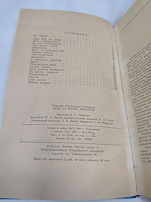 День из жизни писателя