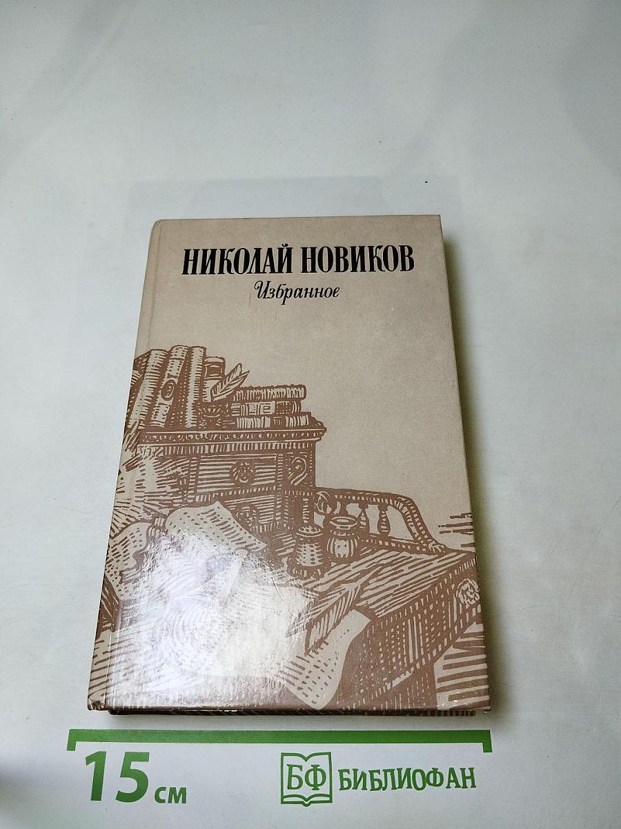 Николай Новиков. Избранное