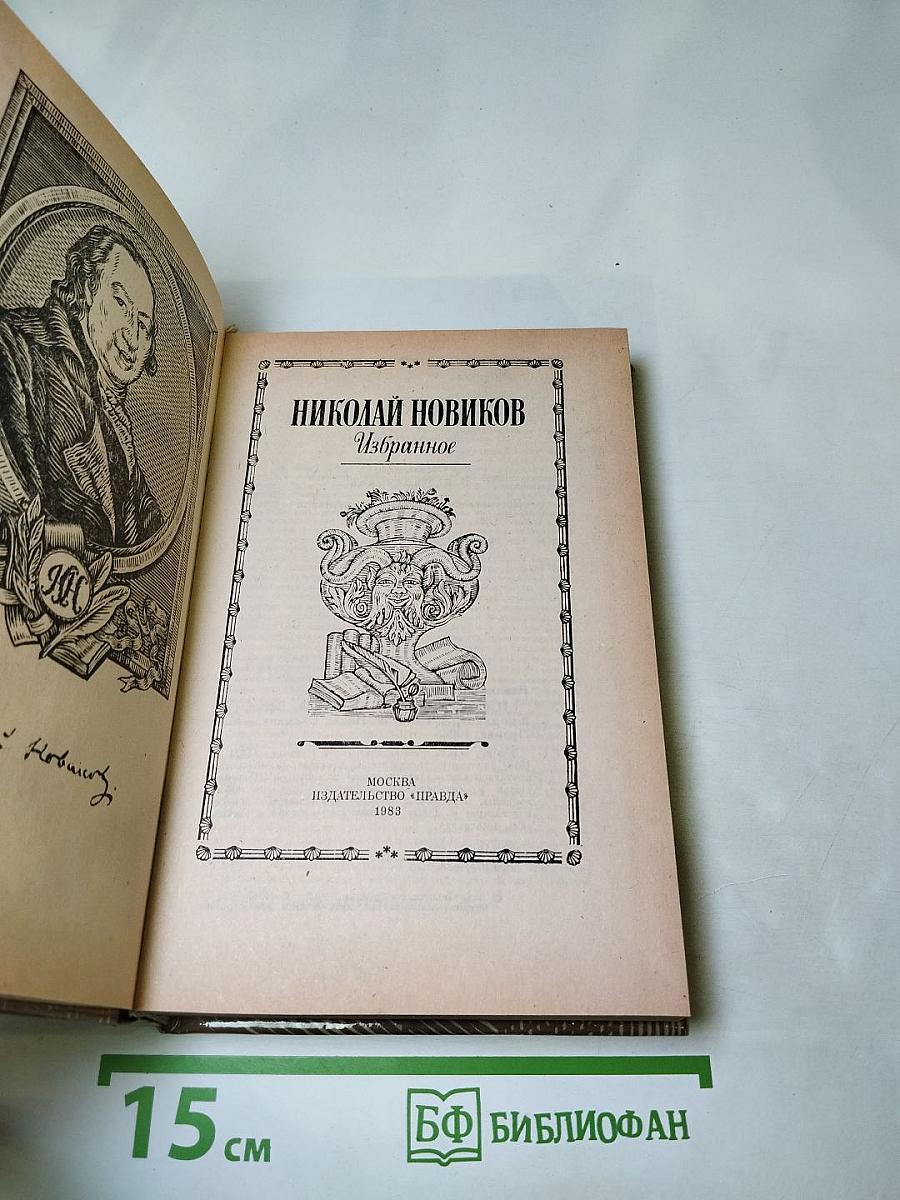 Николай Новиков. Избранное