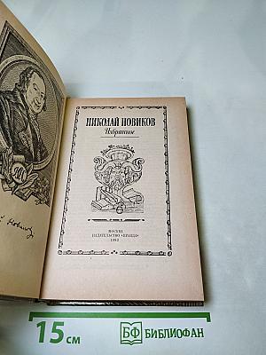Николай Новиков. Избранное