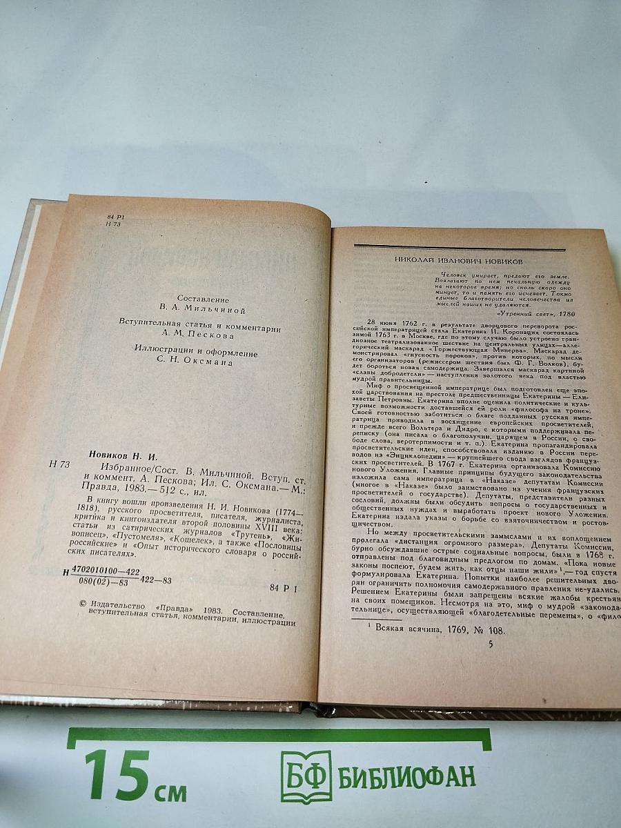 Николай Новиков. Избранное