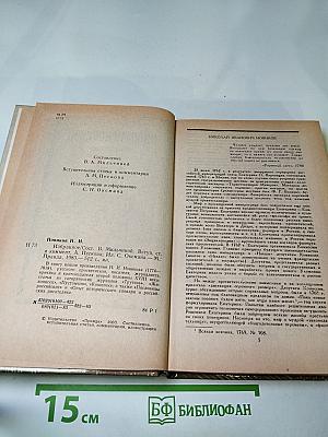 Николай Новиков. Избранное