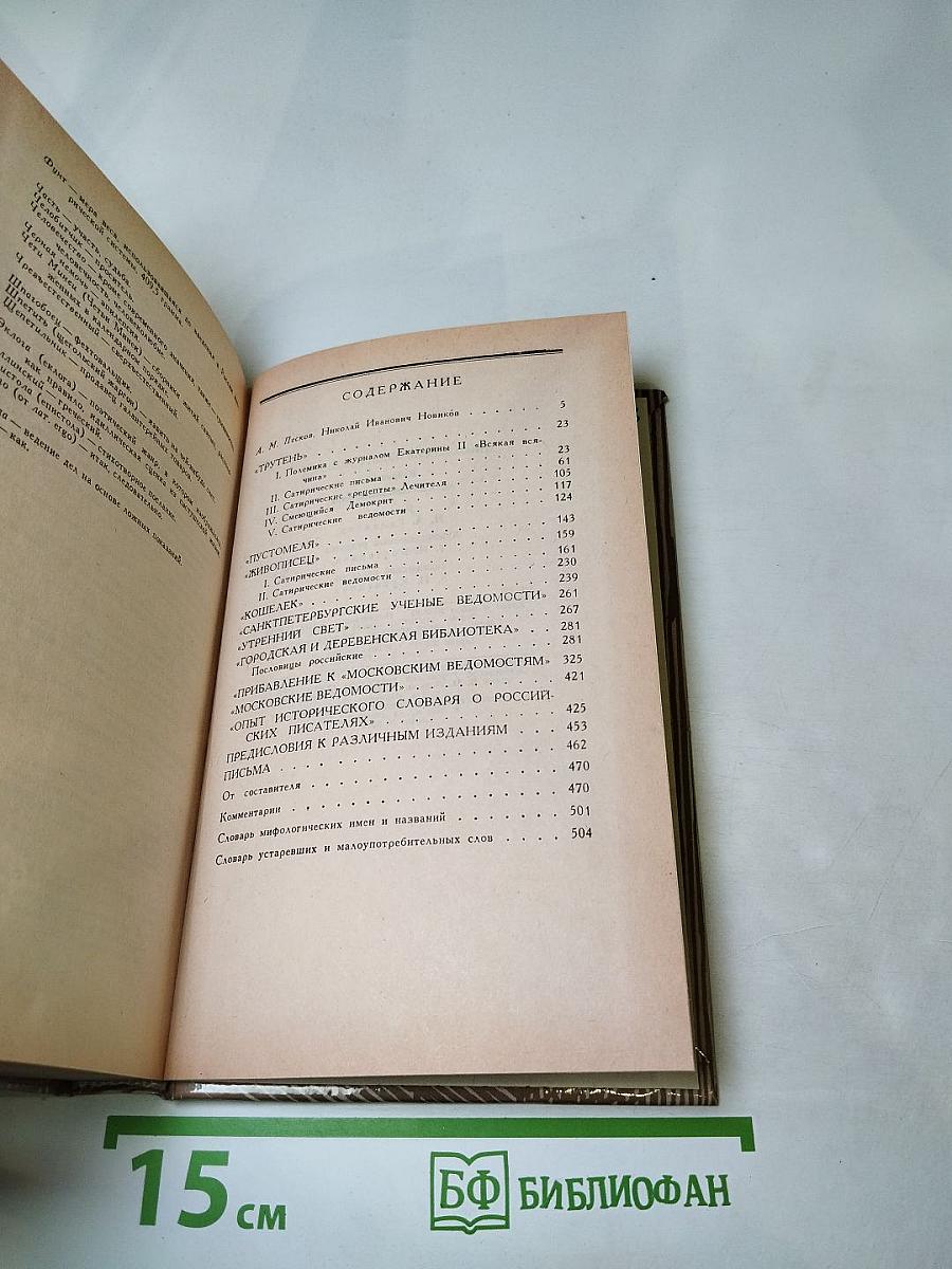 Николай Новиков. Избранное