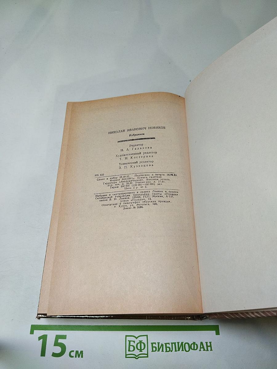 Николай Новиков. Избранное