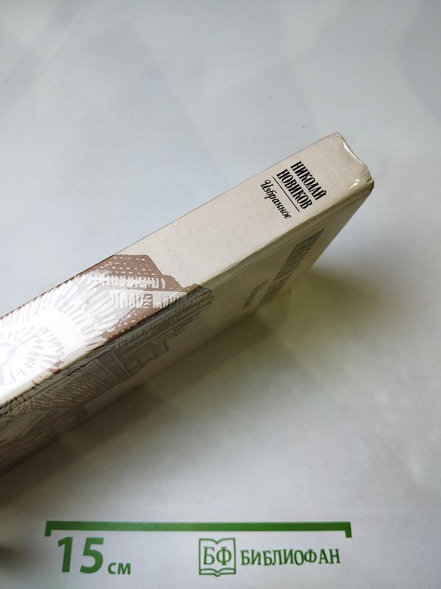 Николай Новиков. Избранное