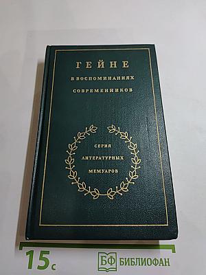 Гейне в воспоминаниях современников