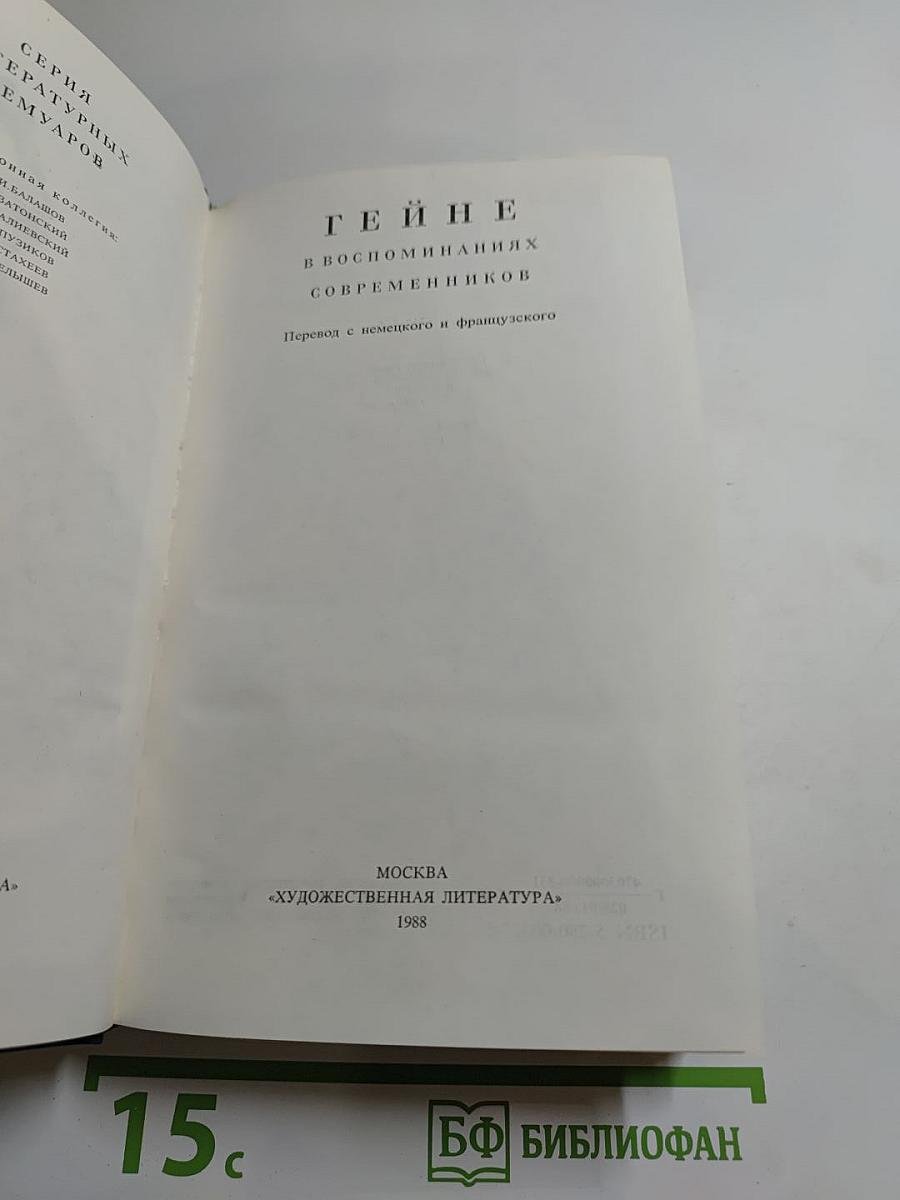 Гейне в воспоминаниях современников