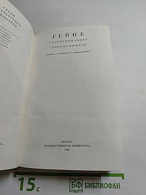 Гейне в воспоминаниях современников