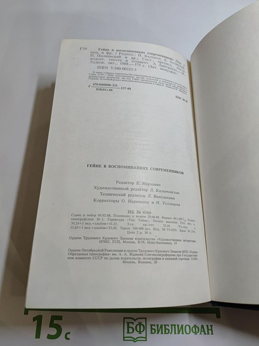 Гейне в воспоминаниях современников