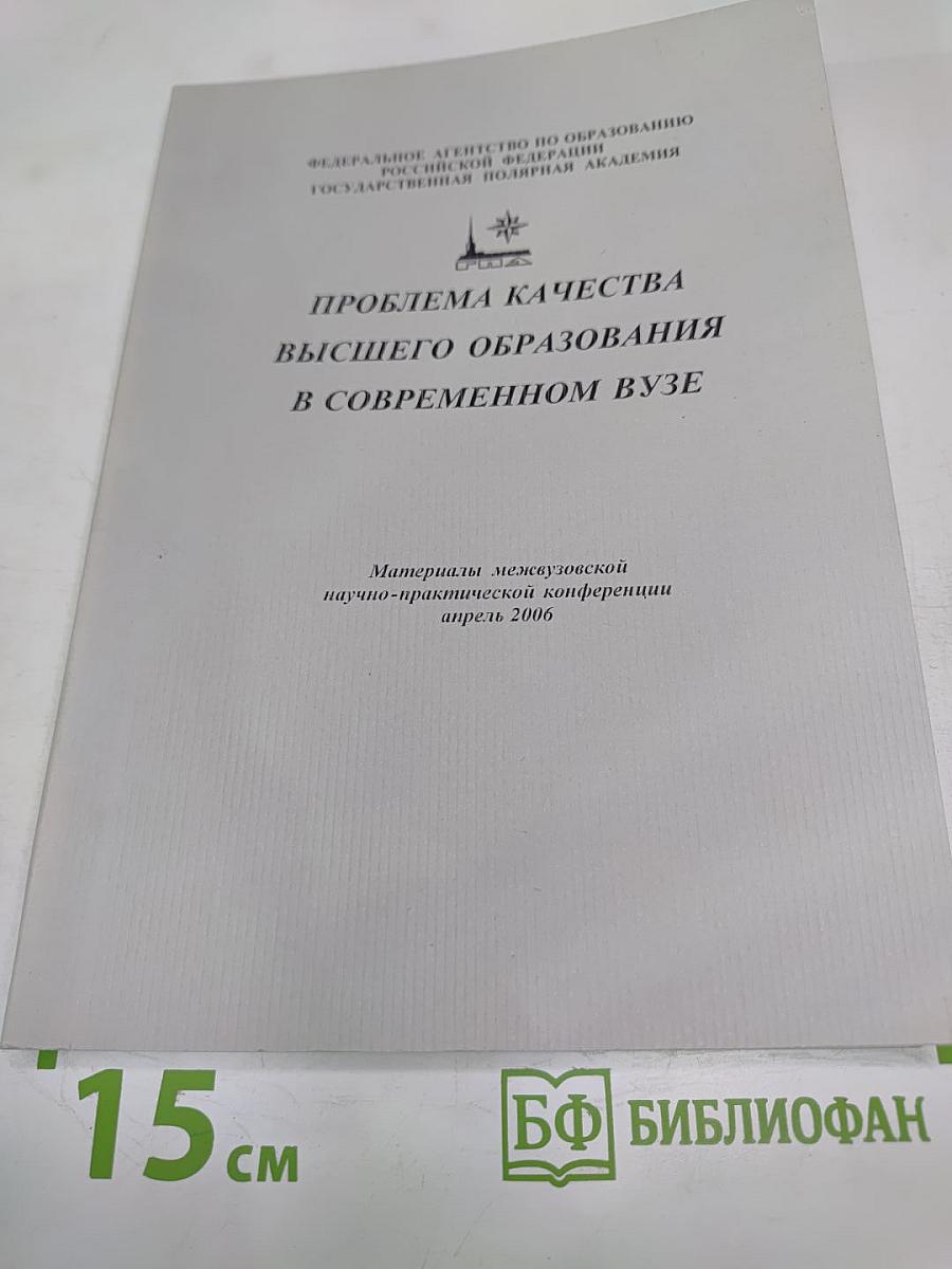 Проблема качества высшего образования в современном вузе
