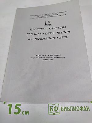 Проблема качества высшего образования в современном вузе