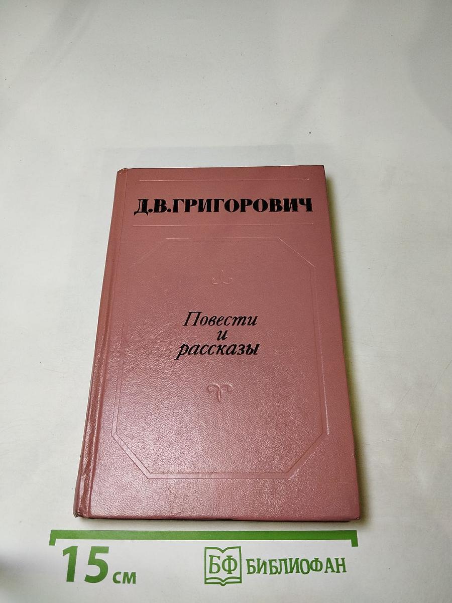 Повести и рассказы