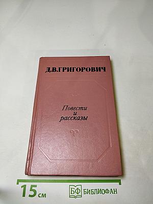 Повести и рассказы