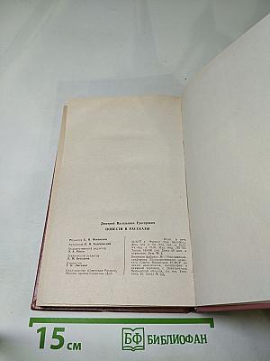 Повести и рассказы