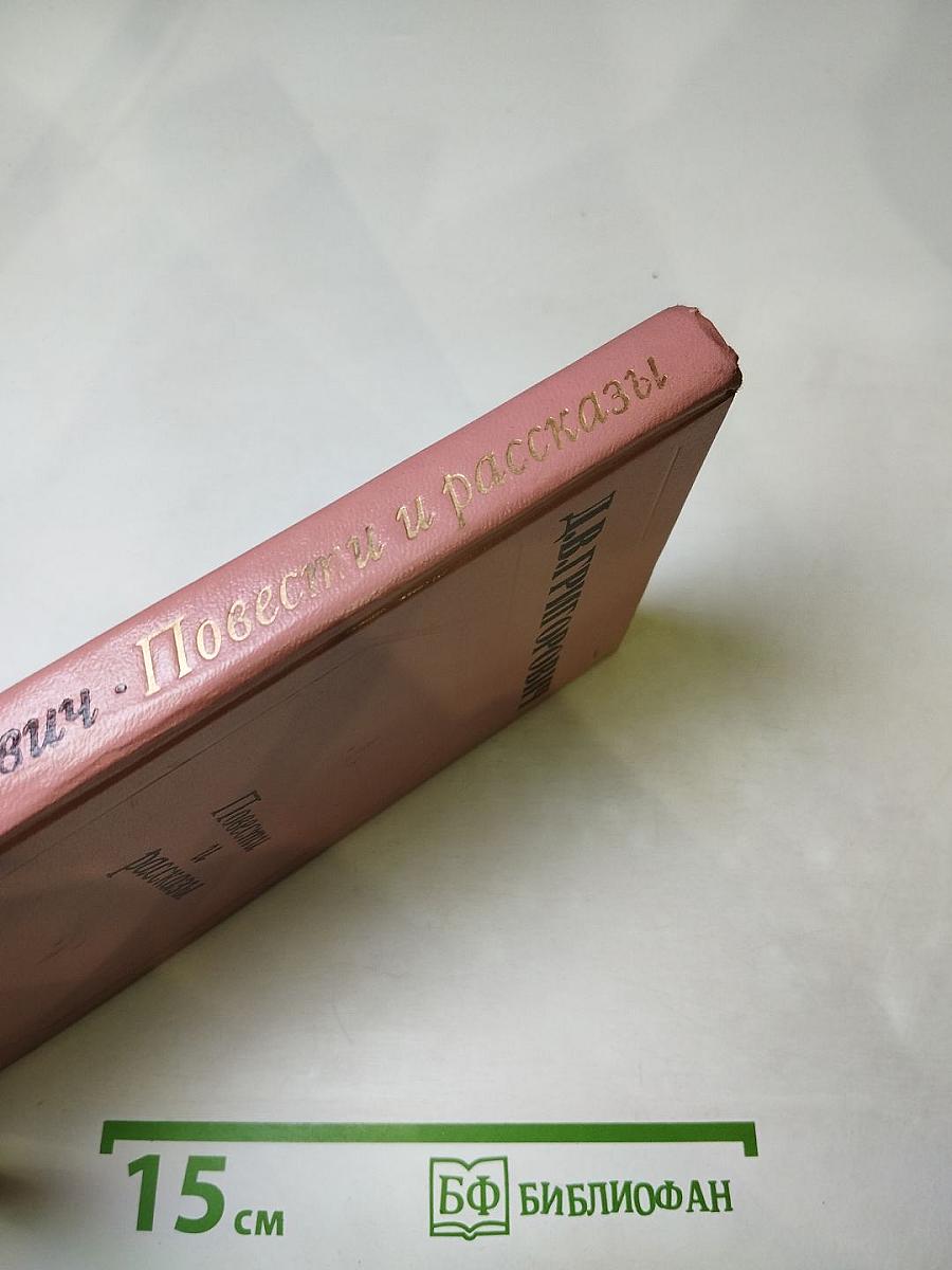 Повести и рассказы