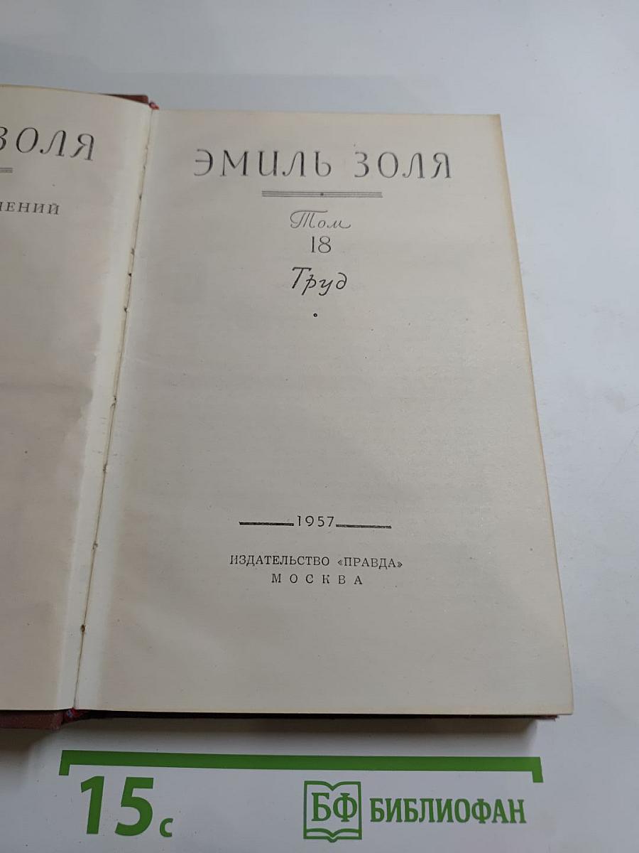 Труд. Том 18
