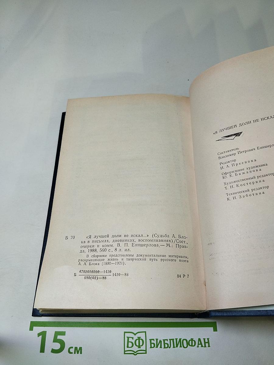Я лучшей доли не искал... Судьба Александра Блока в письмах, дневниках, воспоминаниях