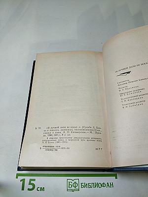 Я лучшей доли не искал... Судьба Александра Блока в письмах, дневниках, воспоминаниях