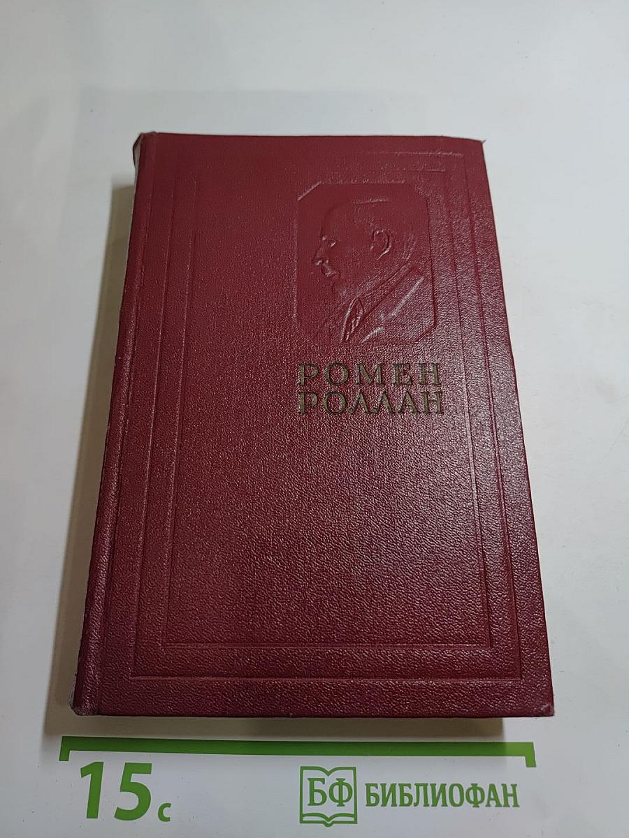 Собрание сочинений. Том Четвертый. Жан-Кристоф. Книга четвертая и пятая