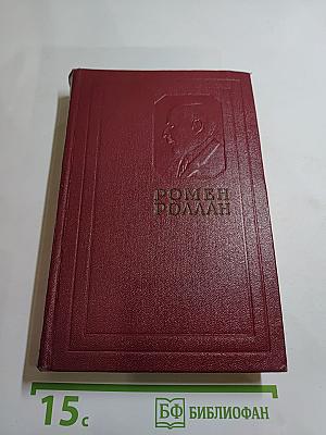 Собрание сочинений. Том Четвертый. Жан-Кристоф. Книга четвертая и пятая