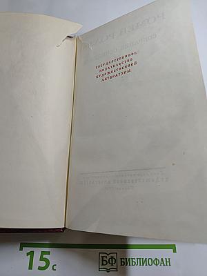 Собрание сочинений. Том Четвертый. Жан-Кристоф. Книга четвертая и пятая
