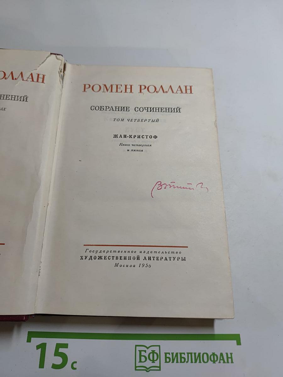 Собрание сочинений. Том Четвертый. Жан-Кристоф. Книга четвертая и пятая
