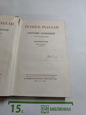 Собрание сочинений. Том Четвертый. Жан-Кристоф. Книга четвертая и пятая
