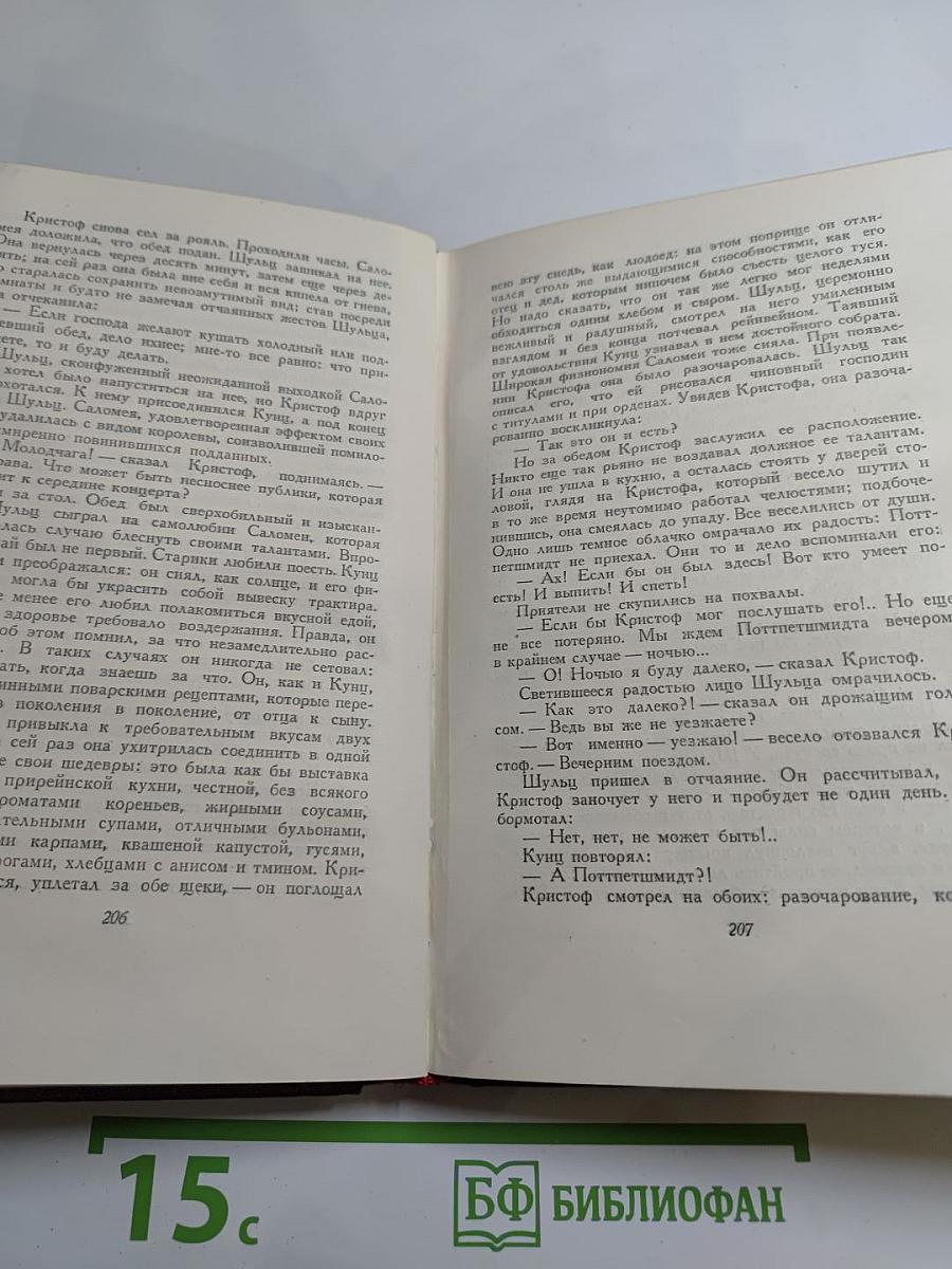 Собрание сочинений. Том Четвертый. Жан-Кристоф. Книга четвертая и пятая