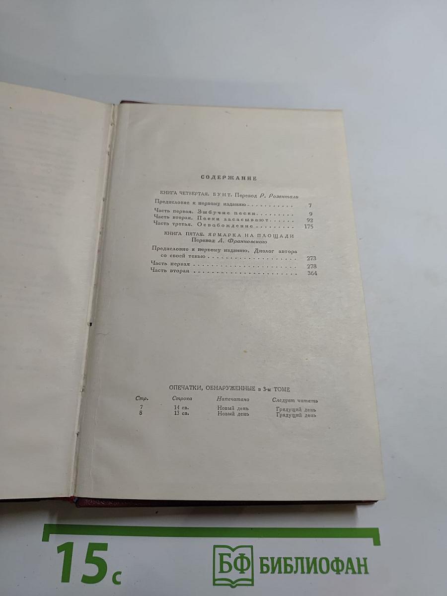 Собрание сочинений. Том Четвертый. Жан-Кристоф. Книга четвертая и пятая