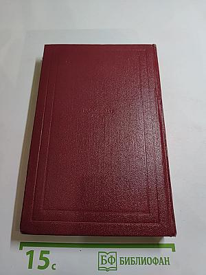 Собрание сочинений. Том Четвертый. Жан-Кристоф. Книга четвертая и пятая
