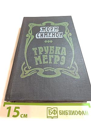 Трубка Мегрэ