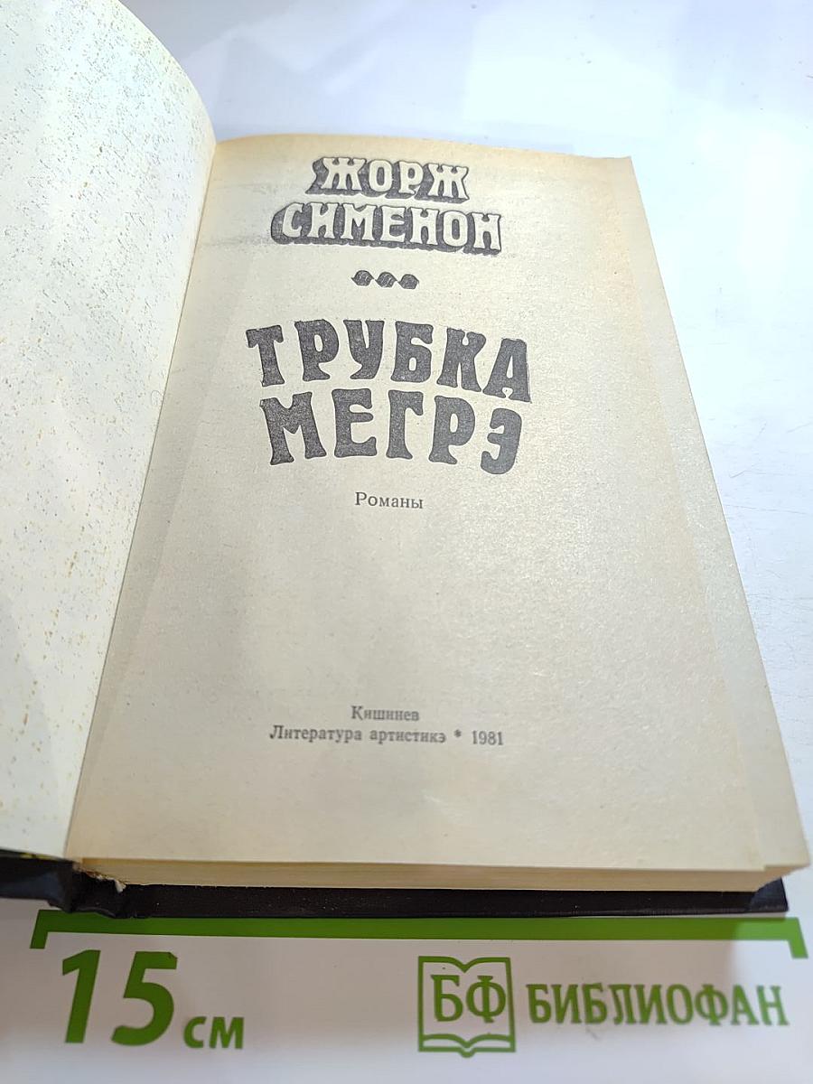 Трубка Мегрэ
