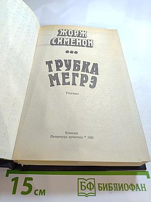 Трубка Мегрэ
