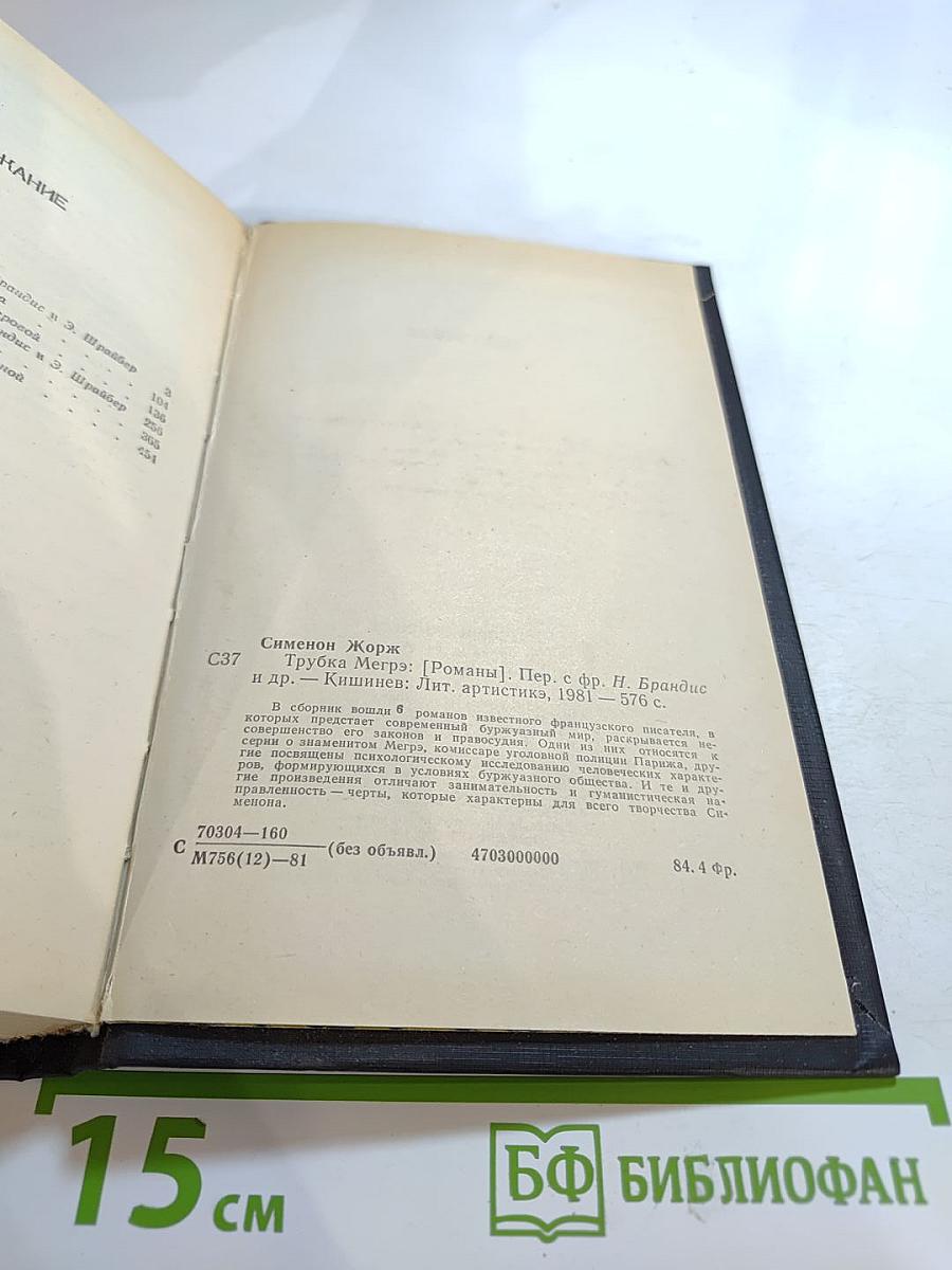 Трубка Мегрэ