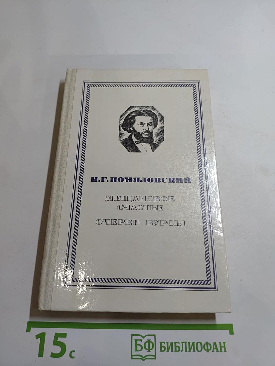 Мещанское счастье. Очерки бурсы