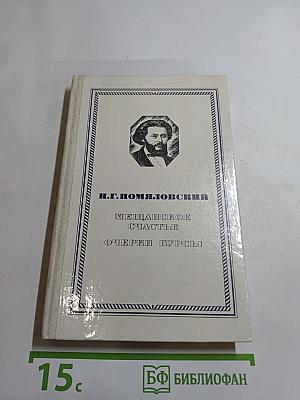 Мещанское счастье. Очерки бурсы