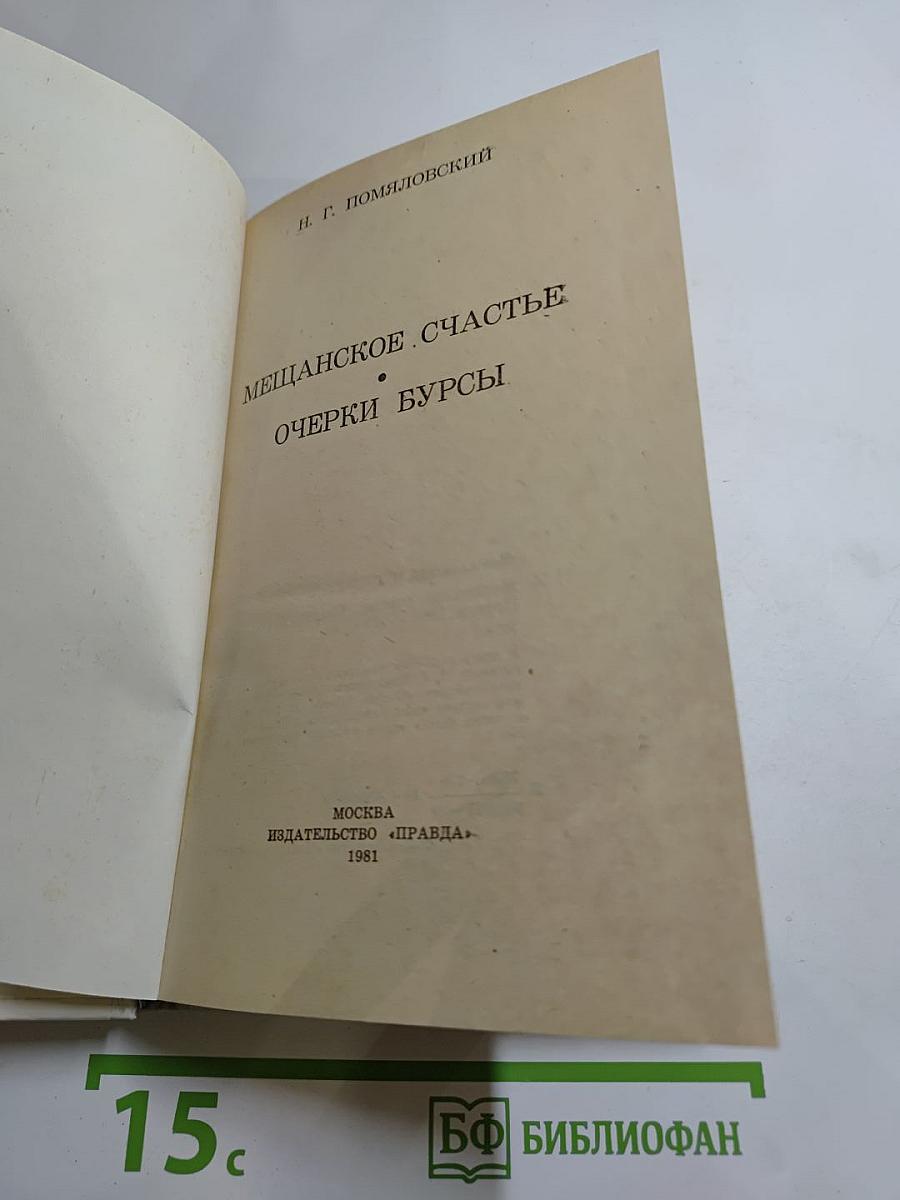 Мещанское счастье. Очерки бурсы