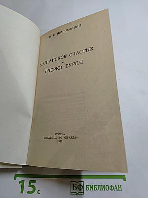 Мещанское счастье. Очерки бурсы